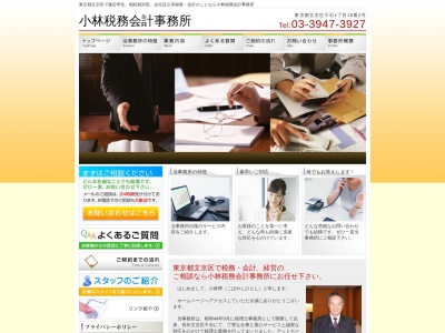 小林斉税務会計事務所(東京都文京区千石1-18-2)