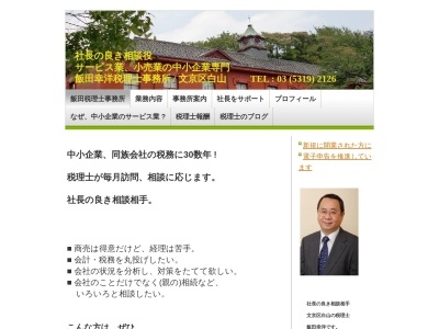 飯田幸洋税理士事務所(日本、〒112-0001 東京都文京区白山4丁目4−22−6)