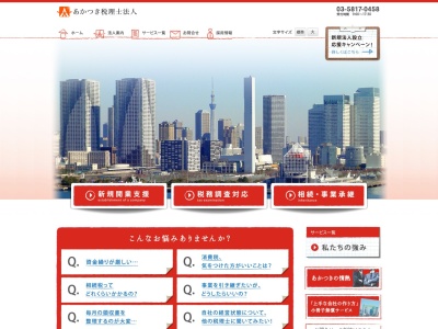 あかつき税理士法人(日本、〒110-0015東京都台東区東上野1丁目25−3小松和東上野ビル5F)