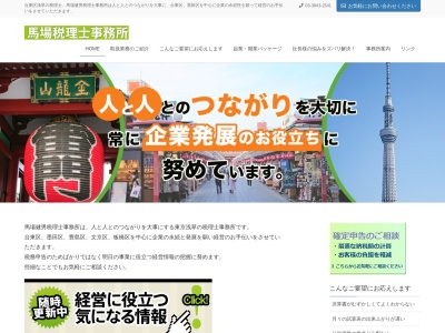 馬場税務会計事務所(東京都台東区寿2-4-8)