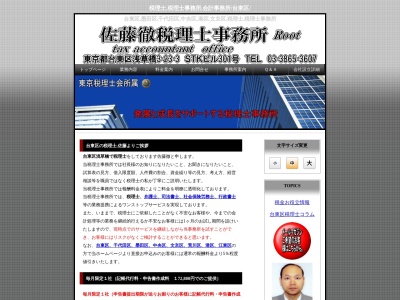佐藤徹税理士事務所(日本、〒111-0053東京都台東区浅草橋3丁目23−3STKビル301号)