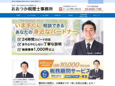 おおつか税理士事務所(日本、〒131-0045東京都墨田区押上1丁目11−3−5F)
