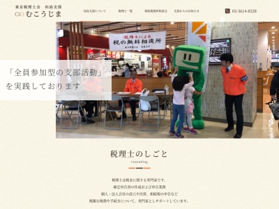 東京税理士会向島支部(日本、〒131-0032東京都墨田区東向島2丁目8−5)