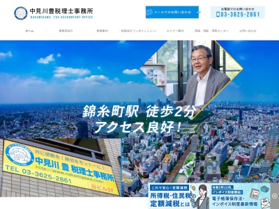 中見川豊税理士事務所(東京都墨田区錦糸4-13-3)