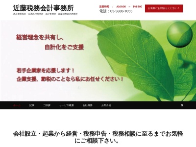 近藤税務会計事務所(東京都墨田区菊川1-7-11)