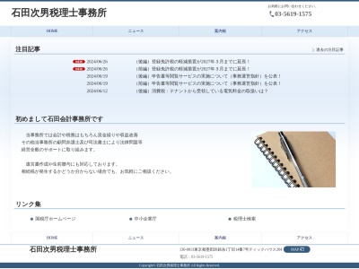 石田会計事務所(東京都墨田区錦糸1-14-7)