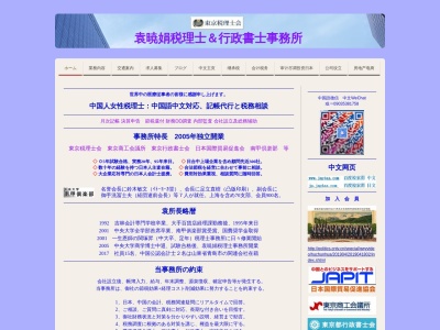 袁暁娟税理士行政書士事務所(日本、〒130-0021東京都墨田区緑1-14-63階)