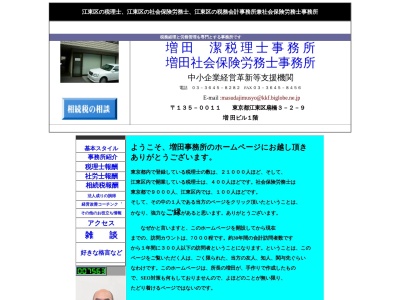 増田潔税理士事務所,増田社会保険労務士事務所(日本、〒135-0011 東京都江東区扇橋3丁目2 扇橋3丁目2−9 増田ビル 1F)