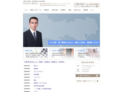 西原会計事務所(日本、〒135-0002東京都江東区住吉2丁目27−5シンエイビル2F)