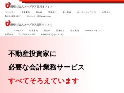 税理士法人ユープラス 品川オフィス(日本、〒141-0022東京都品川区東五反田5丁目12-1ロイヤルフラッツ3階)