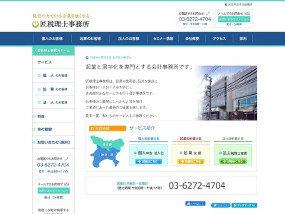 匠税理士事務所(東京都目黒区自由が丘1-4-10カランタ404)