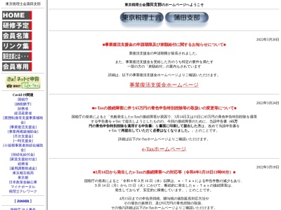 東京税理士会蒲田支部(日本、〒144-0052東京都大田区蒲田5丁目43−7ロイヤルハイツ蒲田3F)