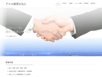 アスカ(税理士法人)(日本、〒143-0016東京都大田区大森北1丁目11−1柳原大森ビル5F)