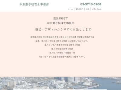 中原慶子税理士事務所(日本、〒144-0052 東京都大田区蒲田4丁目40−10 グレイスⅠ 5F)