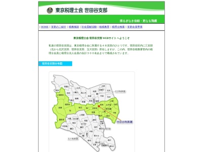 東京税理士会世田谷支部(日本、〒154-0023東京都世田谷区若林4丁目31−7ベルジェ世田谷区役所前1F)