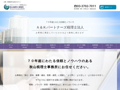 A&Kパートナーズ(税理士法人) 秋山税理士事務所(東京都世田谷区等々力4-5-13)