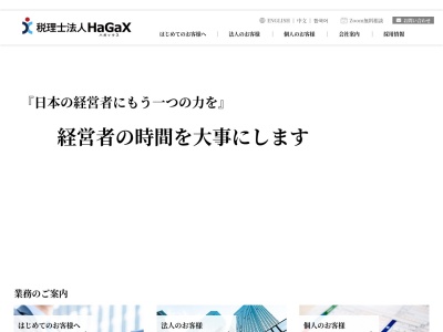 税理士法人ハガックスのクチコミ・評判とホームページ