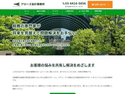 アローズ会計事務所(東京都渋谷区恵比寿西1-8-13)