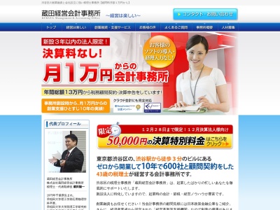 蔵田経営会計事務所(日本、〒150-0002東京都渋谷区渋谷1-12-2クロスオフィス渋谷5F)