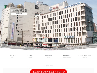東京税理士会渋谷支部(日本、〒150-0031東京都渋谷区桜丘町16−15カーサ渋谷3F)