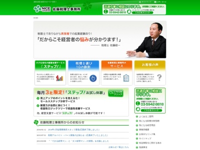 佐藤税理士事務所(日本、〒165-0026東京都中野区新井1丁目12−14秀光建設本社ビル5階)