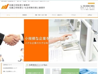 佐藤正明税理士・社会保険労務士事務所(日本、〒164-0001東京都中野区中野3丁目46−13)