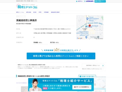 黄鐵達税理士事務所(日本、〒164-0013 東京都中野区弥生町2丁目21−1)