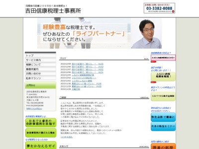 吉田信康税理士事務所(日本、〒164-0001東京都中野区中野3丁目36−10中野ヒルサイドビル4F)