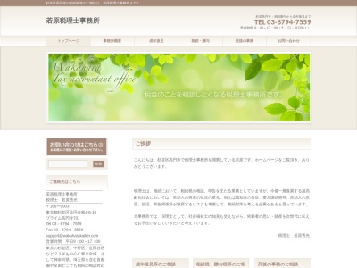 若原税理士事務所(日本、〒166-0003東京都杉並区高円寺南4丁目6−10プライム高円寺701)