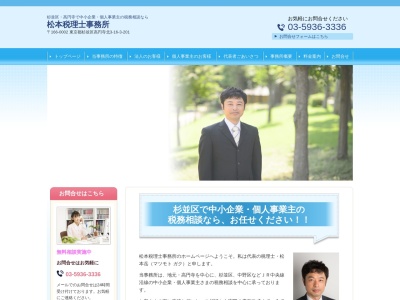 松本岳税理士事務所(東京都杉並区高円寺北3-16-3)