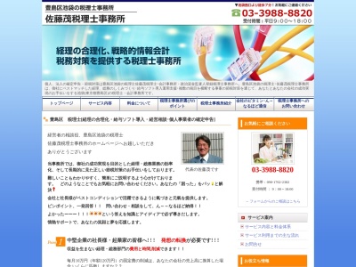 豊島区池袋の佐藤茂税理士事務所のクチコミ・評判とホームページ