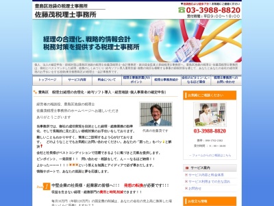 豊島区池袋の佐藤茂税理士事務所(日本、〒171-0014 東京都豊島区池袋2丁目60−7 ルート池袋第3ビル4階)
