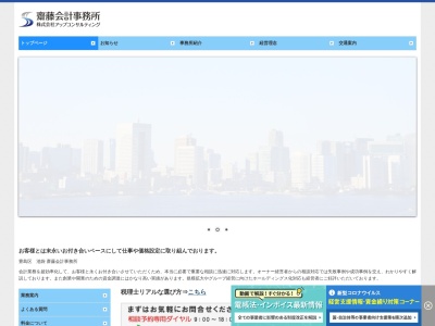 齋藤会計事務所のクチコミ・評判とホームページ