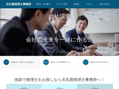 石丸寛税理士事務所のクチコミ・評判とホームページ