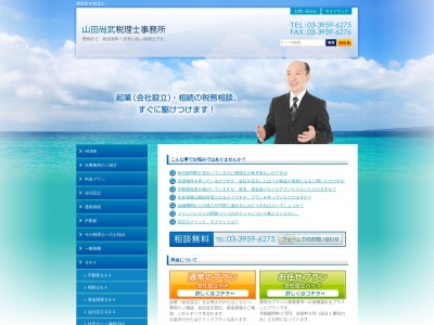 山田尚武税理士事務所のクチコミ・評判とホームページ