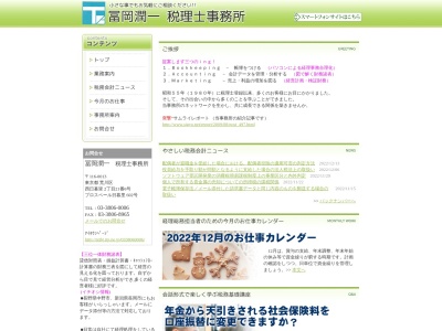 冨岡潤一税理士事務所(日本、〒116-0013東京都荒川区西日暮里2丁目21番6号プロスベール西日暮里602)