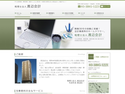 税理士法人渡辺会計(日本、〒116-0013東京都荒川区西日暮里2丁目25−1ステーションガーデンタワー9F)