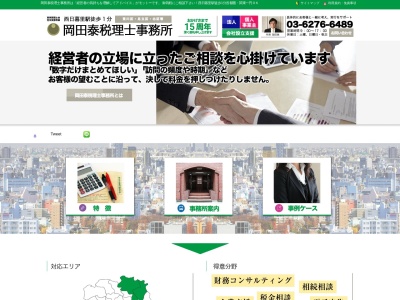 岡田泰税理士事務所(日本、〒116-0013東京都荒川区西日暮里5丁目14−10)