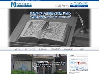 西会計事務所(東京都荒川区東日暮里4-15-8)