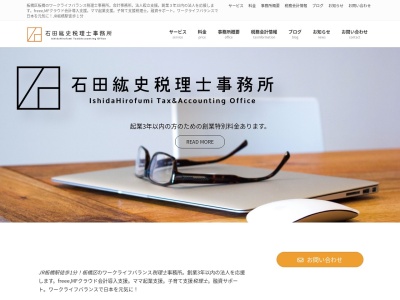板橋の税理士 石田紘史税理士事務所のクチコミ・評判とホームページ