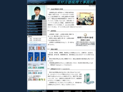 宮村吉徳税理士事務所のクチコミ・評判とホームページ