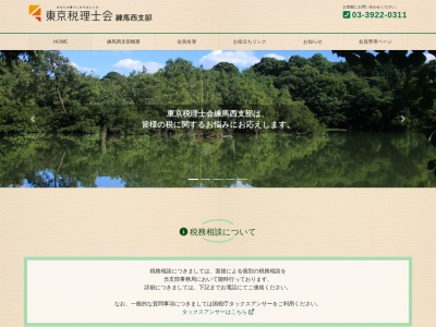 東京税理士会練馬西支部のクチコミ・評判とホームページ