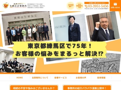 矢崎会計事務所(税理士法人)(東京都練馬区旭丘1-67-2)