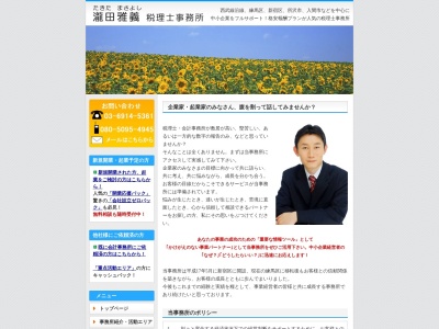 瀧田雅義税理士事務所(東京都練馬区豊玉上2-27-23)