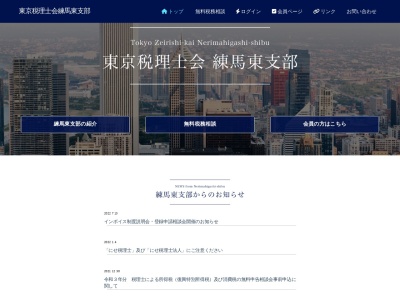 東京税理士会練馬東支部(日本、〒176-0011東京都練馬区豊玉上2-23-10練馬産業会館2F)