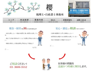 櫻税理士・行政書士事務所(日本、〒120-0005東京都足立区綾瀬3丁目27−3)