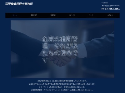 荻野倫敏税理士事務所(日本、〒121-0816 東京都足立区梅島3丁目3−24 ライオンズステーションプラザ梅島103)