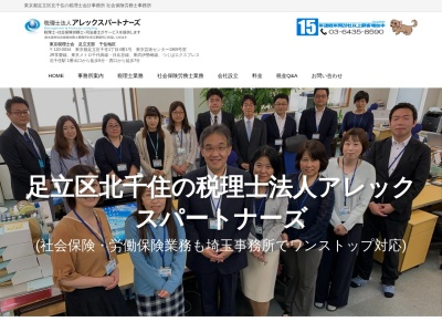 税理士法人アレックスパートナーズ　東京事務所(日本、〒120-0034東京都足立区千住1丁目4番1号　東京芸術センター1909号室)