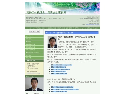 葛飾区の税理士 岡田孝一税理士事務所(日本、〒125-0061 東京都葛飾区亀有1丁目28 亀有1丁目28−15 マックポナム亀有)