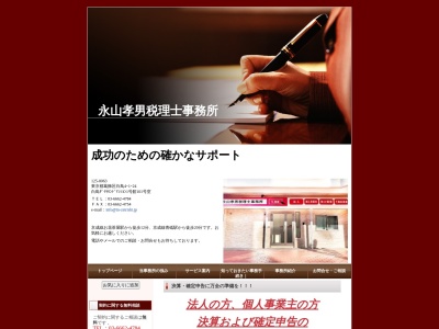 永山孝男税理士事務所(東京都葛飾区白鳥4-1-24)